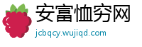 安富恤穷网